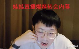 解说娃娃直播爆料视频,独家爆料视频内容大起底